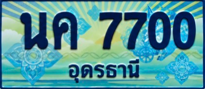 ป้ายทะเบียน นค 7700 อุดรธานี