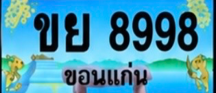 ป้ายทะเบียน ขย 8998 ขอนแก่น