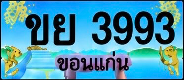 ป้ายทะเบียน ขย 3993 ขอนแก่น