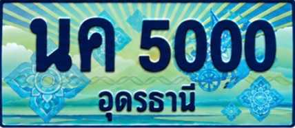 ป้ายทะเบียน นค 5000 อุดรธานี