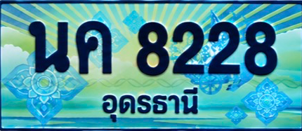 ป้ายทะเบียน นค 8228 อุดรธานี