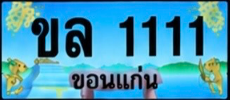 ป้ายทะเบียน ขล 1111 ขอนแก่น