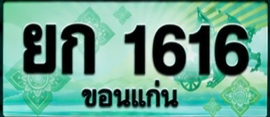 ป้ายทะเบียน ยก 1616 ขอนแก่น