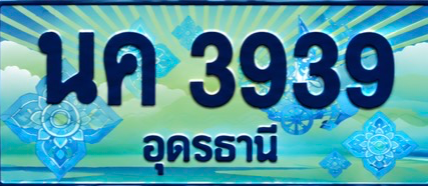 ป้ายทะเบียน นค 3939 อุดรธานี