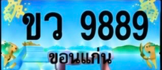 ป้ายทะเบียน ขว 9889 ขอนแก่น