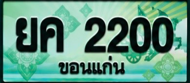 ป้ายทะเบียน ยค 2200 ขอนแก่น