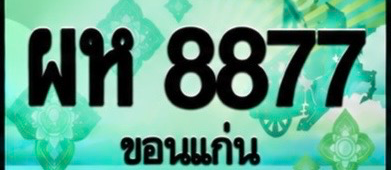 ป้ายทะเบียน ผห 8877 ขอนแก่น