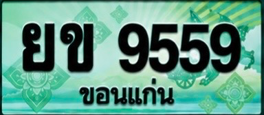 ป้ายทะเบียน ยข 9559 ขอนแก่น