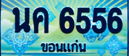 ป้ายทะเบียน นค 6556 ขอนแก่น
