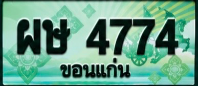 ป้ายทะเบียน ผษ 4774 ขอนแก่น