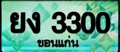 ป้ายทะเบียน ยง 3300 ขอนแก่น