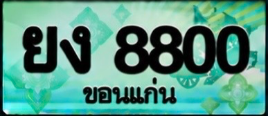 ป้ายทะเบียน ยง 8800 ขอนแก่น