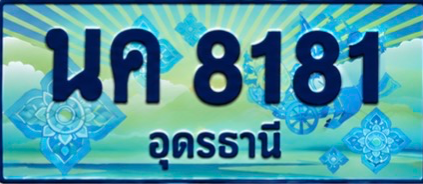 ป้ายทะเบียน นค 8181 อุดรธานี