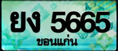 ป้ายทะเบียน ยง 5665 ขอนแก่น
