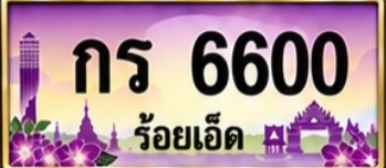 ป้ายทะเบียน กร 6600 ร้อยเอ็ด
