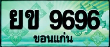 ป้ายทะเบียน ยข 9696 ขอนแก่น
