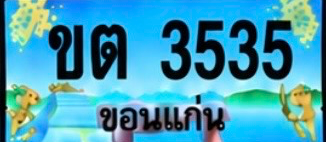 ป้ายทะเบียน ขต 3535 ขอนแก่น