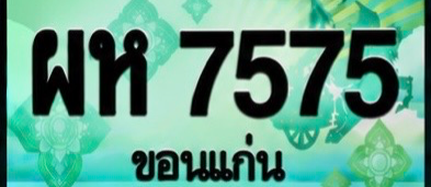 ป้ายทะเบียน ผห 7575 ขอนแก่น