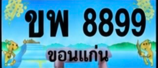 ป้ายทะเบียน ขพ 8899 ขอนแก่น