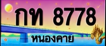 ป้ายทะเบียน กท 8778 หนองคาย