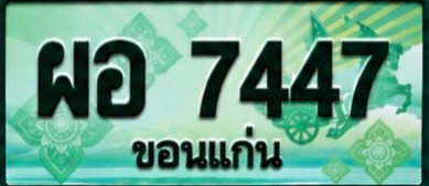 ป้ายทะเบียน ผอ 7447 ขอนแก่น