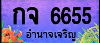 ป้ายทะเบียน กจ 6655 อำนาจเจริญ