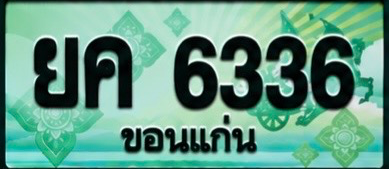 ป้ายทะเบียน ยค 6336 ขอนแก่น