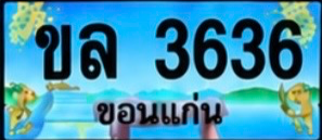 ป้ายทะเบียน ขล 3636 ขอนแก่น