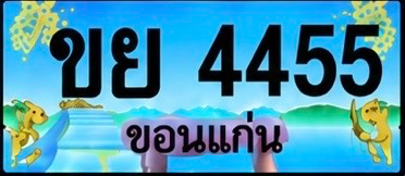 ป้ายทะเบียน ขย 4455 ขอนแก่น