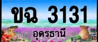 ป้ายทะเบียน ขฉ 3131 อุดรธานี