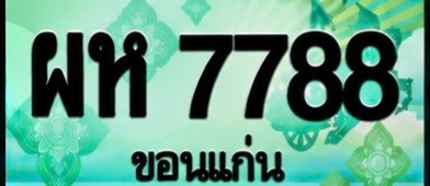 ป้ายทะเบียน ผห 7788 ขอนแก่น