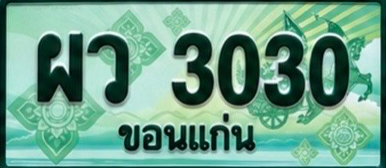 ป้ายทะเบียน ผว 3030 ขอนแก่น