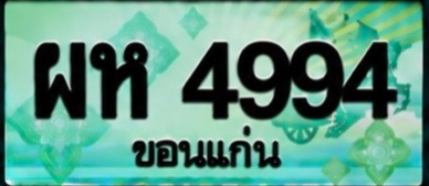 ป้ายทะเบียน ผห 4994 ขอนแก่น
