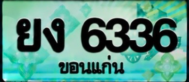 ป้ายทะเบียน ยง 6336 ขอนแก่น
