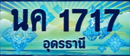ป้ายทะเบียน นค 1717 อุดรธานี