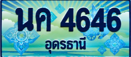 ป้ายทะเบียน นค 4646 อุดรธานี