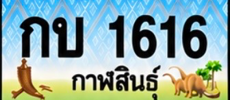 ป้ายทะเบียน กบ 1616 กาฬสินธุ์