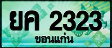 ป้ายทะเบียน ยค 2323 ขอนแก่น