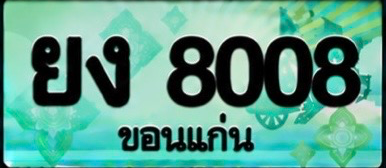ป้ายทะเบียน ยง 8008 ขอนแก่น