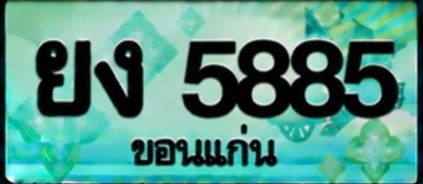 ป้ายทะเบียน ยง 5885 ขอนแก่น