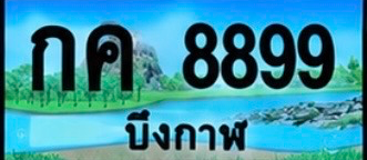 ป้ายทะเบียน กค 8899 บึงกาฬ