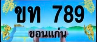 ป้ายทะเบียน ขท 789 ขอนแก่น