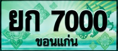 ป้ายทะเบียน ยก 7000 ขอนแก่น