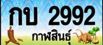 ป้ายทะเบียน กบ 2992 กาฬสินธุ์