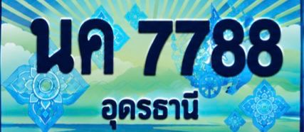 ป้ายทะเบียน นค 7788 อุดรธานี