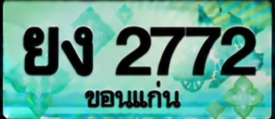 ป้ายทะเบียน ยง 2772 ขอนแก่น