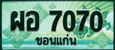 ป้ายทะเบียน ผอ 7070 ขอนแก่น