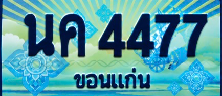 ป้ายทะเบียน นค 4477 ขอนแก่น