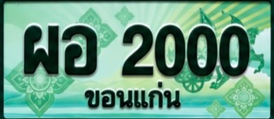 ป้ายทะเบียน ผอ 2000 ขอนแก่น