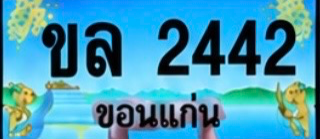 ป้ายทะเบียน ขล 2442 ขอนแก่น